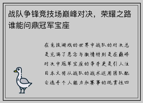 战队争锋竞技场巅峰对决，荣耀之路谁能问鼎冠军宝座