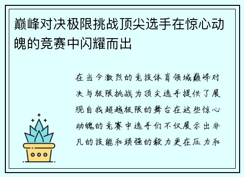 巅峰对决极限挑战顶尖选手在惊心动魄的竞赛中闪耀而出