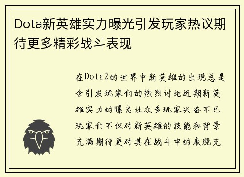 Dota新英雄实力曝光引发玩家热议期待更多精彩战斗表现
