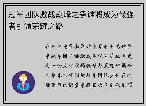 冠军团队激战巅峰之争谁将成为最强者引领荣耀之路