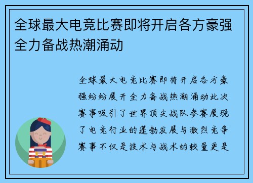 全球最大电竞比赛即将开启各方豪强全力备战热潮涌动
