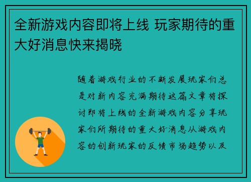 全新游戏内容即将上线 玩家期待的重大好消息快来揭晓