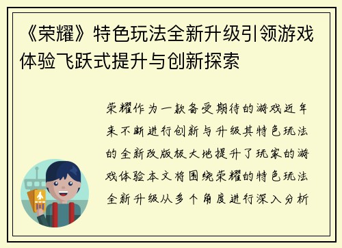 《荣耀》特色玩法全新升级引领游戏体验飞跃式提升与创新探索