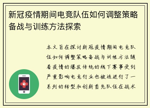 新冠疫情期间电竞队伍如何调整策略备战与训练方法探索