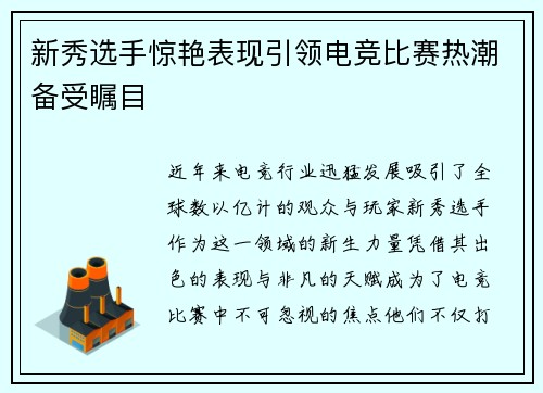 新秀选手惊艳表现引领电竞比赛热潮备受瞩目