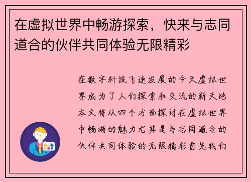 在虚拟世界中畅游探索，快来与志同道合的伙伴共同体验无限精彩