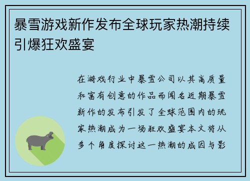 暴雪游戏新作发布全球玩家热潮持续引爆狂欢盛宴