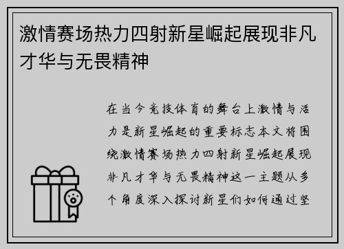 激情赛场热力四射新星崛起展现非凡才华与无畏精神