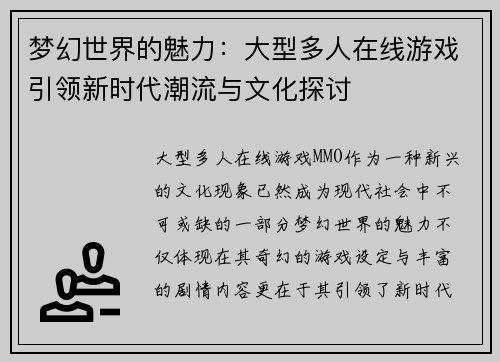 梦幻世界的魅力：大型多人在线游戏引领新时代潮流与文化探讨