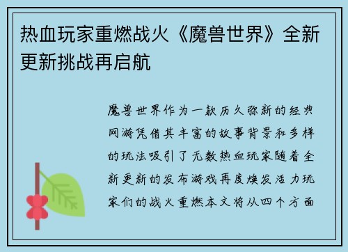 热血玩家重燃战火《魔兽世界》全新更新挑战再启航