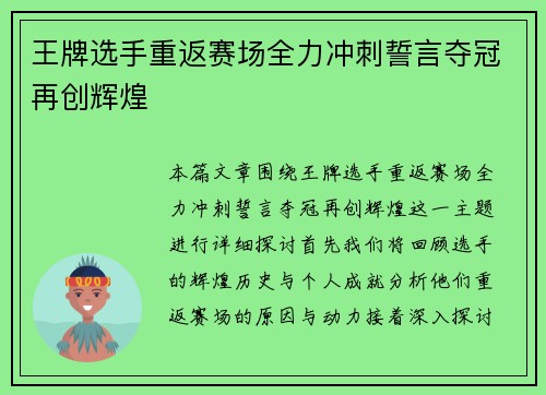 王牌选手重返赛场全力冲刺誓言夺冠再创辉煌