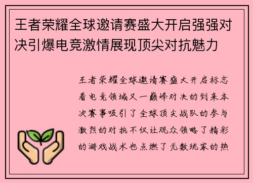 王者荣耀全球邀请赛盛大开启强强对决引爆电竞激情展现顶尖对抗魅力