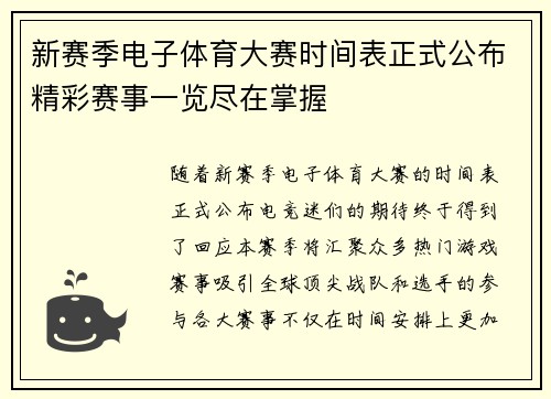 新赛季电子体育大赛时间表正式公布精彩赛事一览尽在掌握