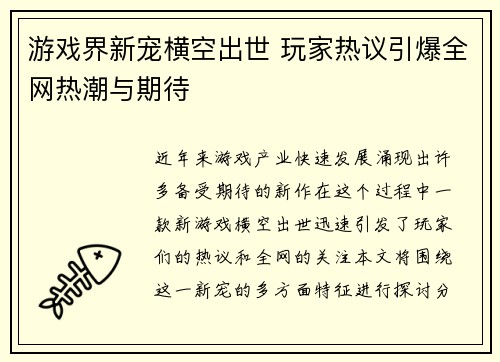游戏界新宠横空出世 玩家热议引爆全网热潮与期待
