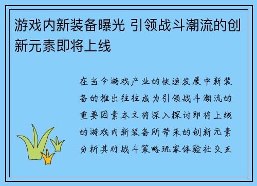 游戏内新装备曝光 引领战斗潮流的创新元素即将上线