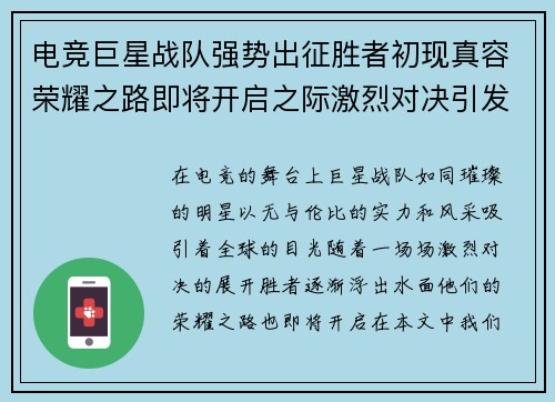 电竞巨星战队强势出征胜者初现真容荣耀之路即将开启之际激烈对决引发热议