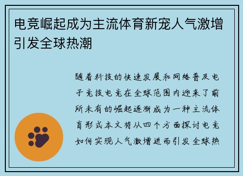 电竞崛起成为主流体育新宠人气激增引发全球热潮