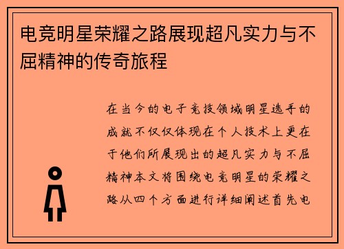 电竞明星荣耀之路展现超凡实力与不屈精神的传奇旅程