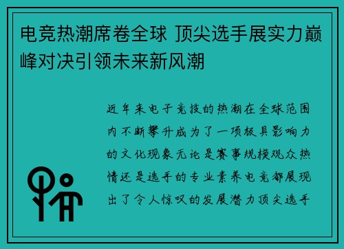 电竞热潮席卷全球 顶尖选手展实力巅峰对决引领未来新风潮