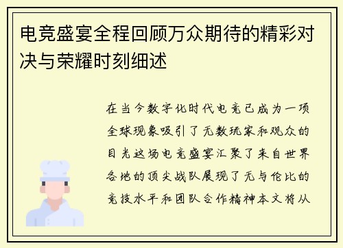 电竞盛宴全程回顾万众期待的精彩对决与荣耀时刻细述