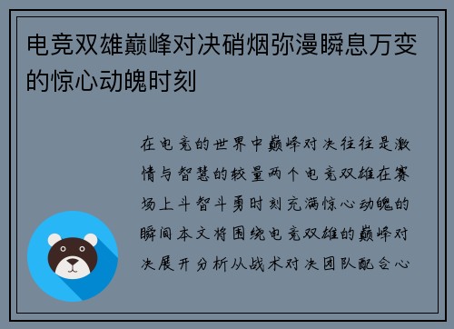 电竞双雄巅峰对决硝烟弥漫瞬息万变的惊心动魄时刻