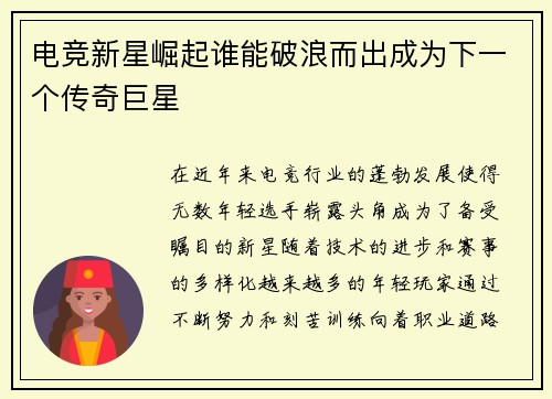 电竞新星崛起谁能破浪而出成为下一个传奇巨星