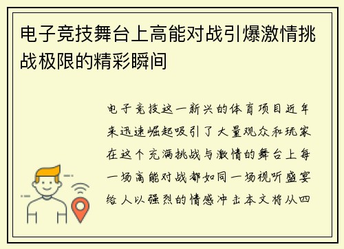 电子竞技舞台上高能对战引爆激情挑战极限的精彩瞬间