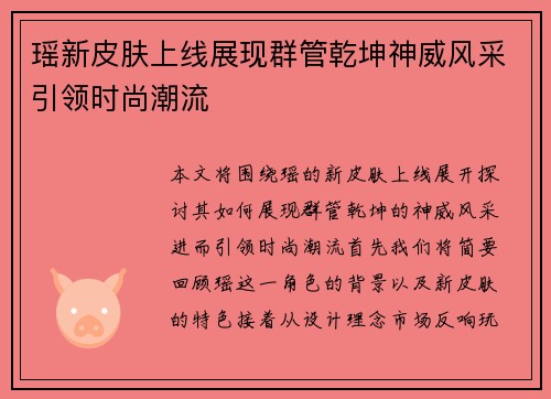 瑶新皮肤上线展现群管乾坤神威风采引领时尚潮流