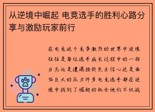 从逆境中崛起 电竞选手的胜利心路分享与激励玩家前行