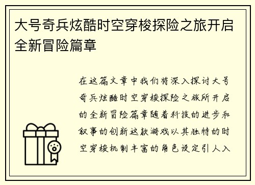 大号奇兵炫酷时空穿梭探险之旅开启全新冒险篇章