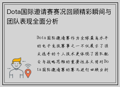 Dota国际邀请赛赛况回顾精彩瞬间与团队表现全面分析