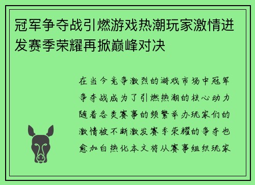 冠军争夺战引燃游戏热潮玩家激情迸发赛季荣耀再掀巅峰对决