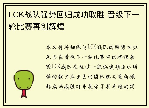 LCK战队强势回归成功取胜 晋级下一轮比赛再创辉煌