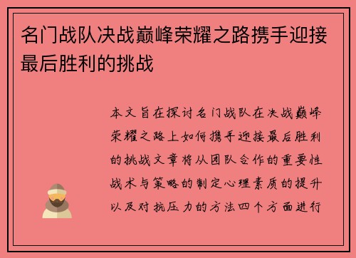 名门战队决战巅峰荣耀之路携手迎接最后胜利的挑战