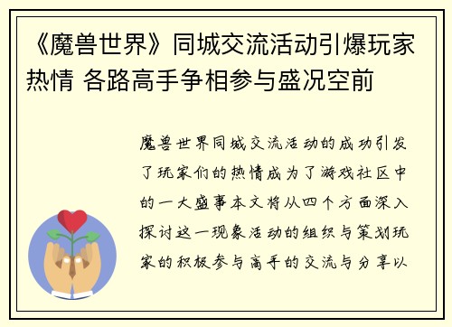 《魔兽世界》同城交流活动引爆玩家热情 各路高手争相参与盛况空前