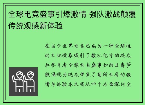 全球电竞盛事引燃激情 强队激战颠覆传统观感新体验