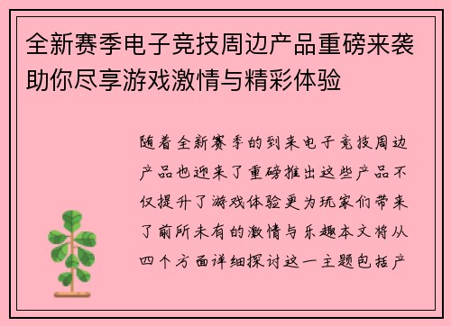 全新赛季电子竞技周边产品重磅来袭助你尽享游戏激情与精彩体验