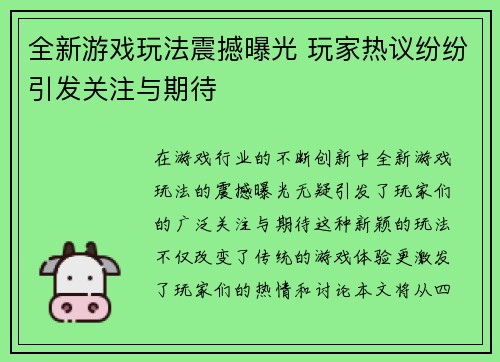 全新游戏玩法震撼曝光 玩家热议纷纷引发关注与期待