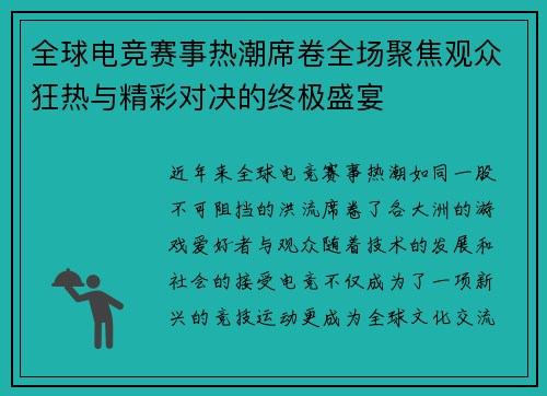 全球电竞赛事热潮席卷全场聚焦观众狂热与精彩对决的终极盛宴
