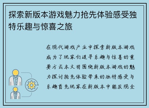 探索新版本游戏魅力抢先体验感受独特乐趣与惊喜之旅