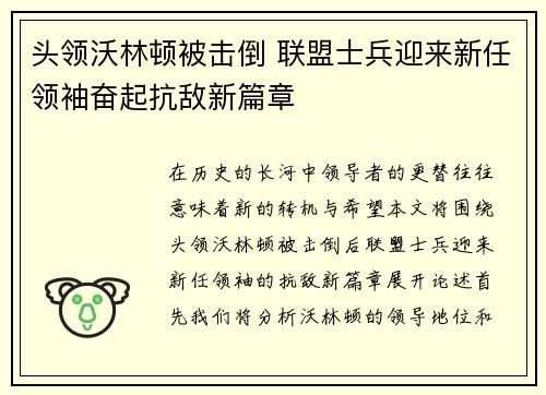 头领沃林顿被击倒 联盟士兵迎来新任领袖奋起抗敌新篇章