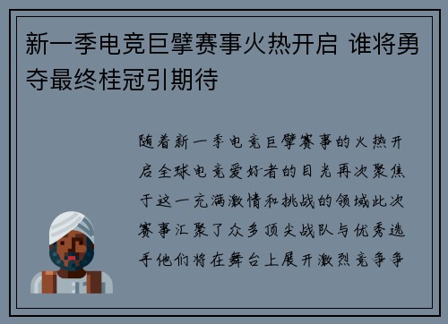 新一季电竞巨擘赛事火热开启 谁将勇夺最终桂冠引期待