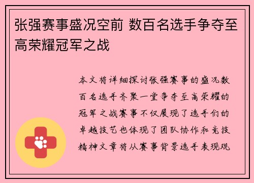 张强赛事盛况空前 数百名选手争夺至高荣耀冠军之战