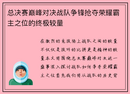 总决赛巅峰对决战队争锋抢夺荣耀霸主之位的终极较量