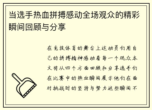 当选手热血拼搏感动全场观众的精彩瞬间回顾与分享