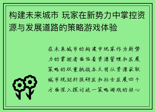 构建未来城市 玩家在新势力中掌控资源与发展道路的策略游戏体验