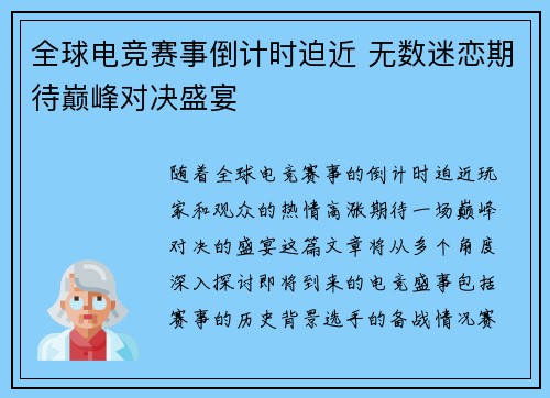 全球电竞赛事倒计时迫近 无数迷恋期待巅峰对决盛宴