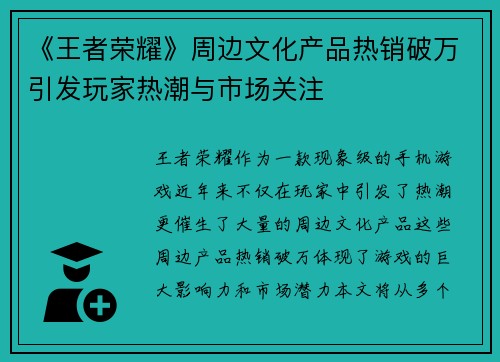 《王者荣耀》周边文化产品热销破万引发玩家热潮与市场关注