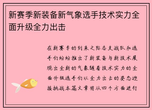 新赛季新装备新气象选手技术实力全面升级全力出击