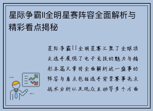 星际争霸II全明星赛阵容全面解析与精彩看点揭秘